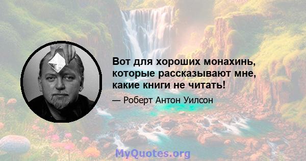 Вот для хороших монахинь, которые рассказывают мне, какие книги не читать!