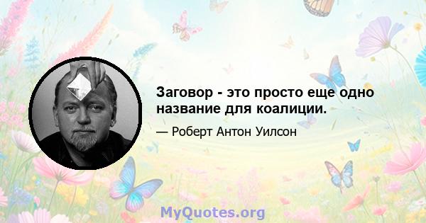 Заговор - это просто еще одно название для коалиции.