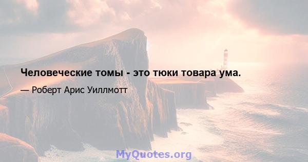 Человеческие томы - это тюки товара ума.