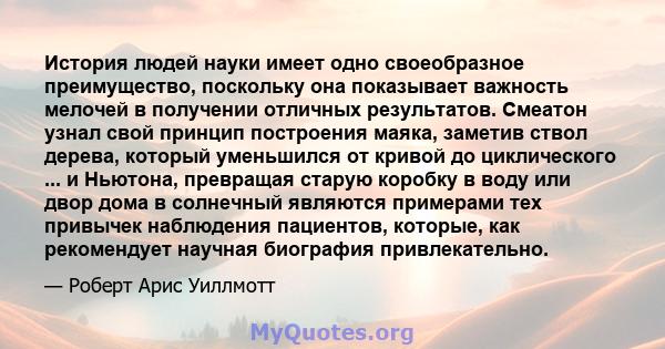 История людей науки имеет одно своеобразное преимущество, поскольку она показывает важность мелочей в получении отличных результатов. Смеатон узнал свой принцип построения маяка, заметив ствол дерева, который уменьшился 