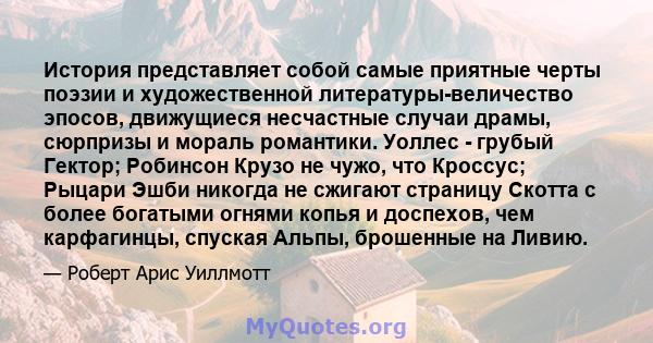 История представляет собой самые приятные черты поэзии и художественной литературы-величество эпосов, движущиеся несчастные случаи драмы, сюрпризы и мораль романтики. Уоллес - грубый Гектор; Робинсон Крузо не чужо, что