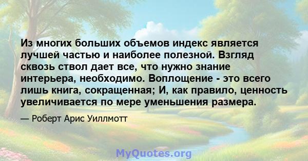 Из многих больших объемов индекс является лучшей частью и наиболее полезной. Взгляд сквозь ствол дает все, что нужно знание интерьера, необходимо. Воплощение - это всего лишь книга, сокращенная; И, как правило, ценность 