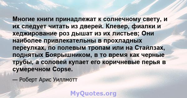 Многие книги принадлежат к солнечному свету, и их следует читать из дверей. Клевер, фиалки и хеджирование роз дышат из их листьев; Они наиболее привлекательны в прохладных переулках, по полевым тропам или на Стайлзах,