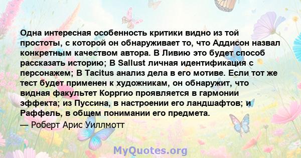 Одна интересная особенность критики видно из той простоты, с которой он обнаруживает то, что Аддисон назвал конкретным качеством автора. В Ливию это будет способ рассказать историю; В Sallust личная идентификация с