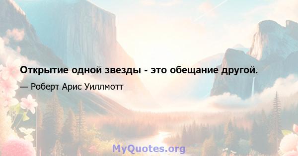 Открытие одной звезды - это обещание другой.