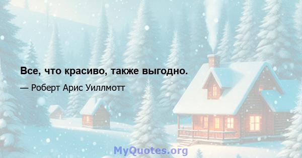 Все, что красиво, также выгодно.