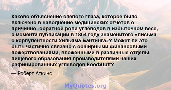 Каково объяснение слепого глаза, которое было включено в наводнение медицинских отчетов о причинно -обратной роли углеводов в избыточном весе, с момента публикации в 1864 году знаменитого «письма о корпулентности