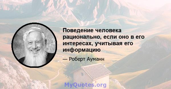 Поведение человека рационально, если оно в его интересах, учитывая его информацию