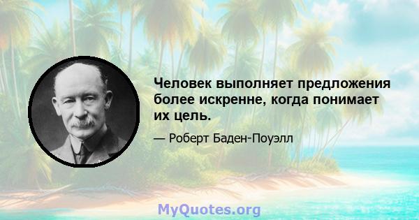 Человек выполняет предложения более искренне, когда понимает их цель.