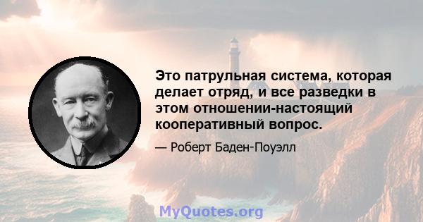 Это патрульная система, которая делает отряд, и все разведки в этом отношении-настоящий кооперативный вопрос.