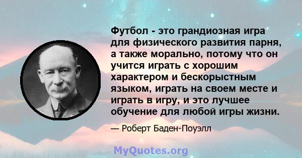 Футбол - это грандиозная игра для физического развития парня, а также морально, потому что он учится играть с хорошим характером и бескорыстным языком, играть на своем месте и играть в игру, и это лучшее обучение для