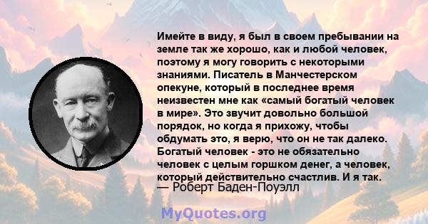 Имейте в виду, я был в своем пребывании на земле так же хорошо, как и любой человек, поэтому я могу говорить с некоторыми знаниями. Писатель в Манчестерском опекуне, который в последнее время неизвестен мне как «самый