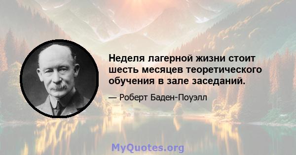 Неделя лагерной жизни стоит шесть месяцев теоретического обучения в зале заседаний.