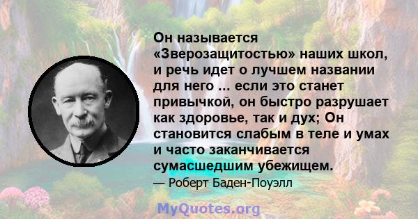 Он называется «Зверозащитостью» наших школ, и речь идет о лучшем названии для него ... если это станет привычкой, он быстро разрушает как здоровье, так и дух; Он становится слабым в теле и умах и часто заканчивается