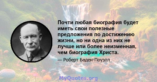 Почти любая биография будет иметь свои полезные предложения по достижению жизни, но ни одна из них не лучше или более неизменная, чем биография Христа.