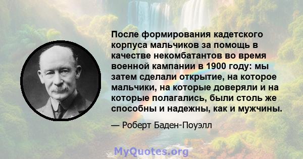 После формирования кадетского корпуса мальчиков за помощь в качестве некомбатантов во время военной кампании в 1900 году: мы затем сделали открытие, на которое мальчики, на которые доверяли и на которые полагались, были 