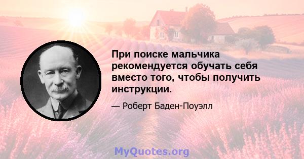 При поиске мальчика рекомендуется обучать себя вместо того, чтобы получить инструкции.