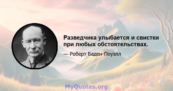 Разведчика улыбается и свистки при любых обстоятельствах.