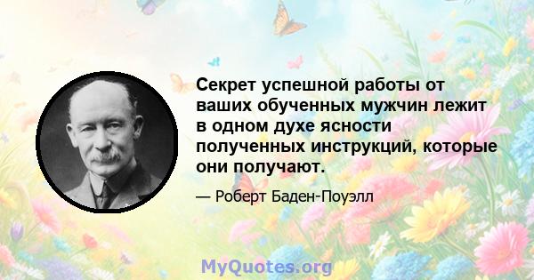 Секрет успешной работы от ваших обученных мужчин лежит в одном духе ясности полученных инструкций, которые они получают.