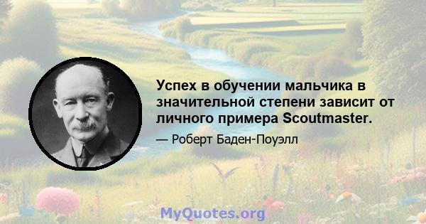 Успех в обучении мальчика в значительной степени зависит от личного примера Scoutmaster.