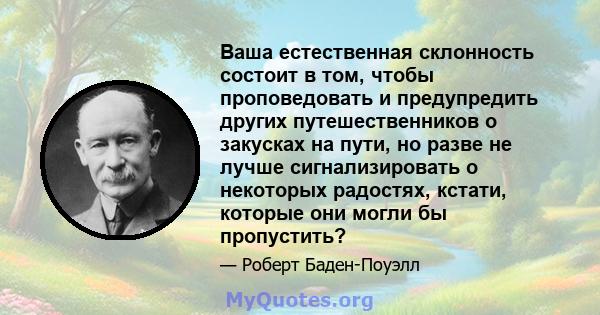 Ваша естественная склонность состоит в том, чтобы проповедовать и предупредить других путешественников о закусках на пути, но разве не лучше сигнализировать о некоторых радостях, кстати, которые они могли бы пропустить?