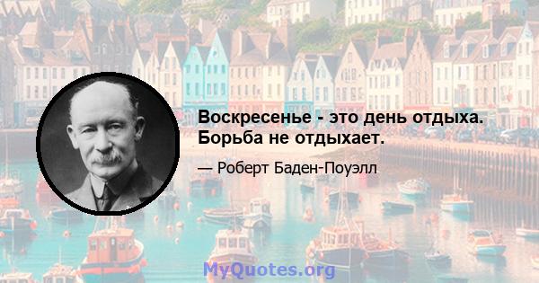 Воскресенье - это день отдыха. Борьба не отдыхает.