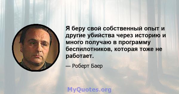 Я беру свой собственный опыт и другие убийства через историю и много получаю в программу беспилотников, которая тоже не работает.