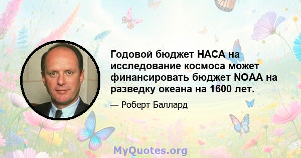 Годовой бюджет НАСА на исследование космоса может финансировать бюджет NOAA на разведку океана на 1600 лет.