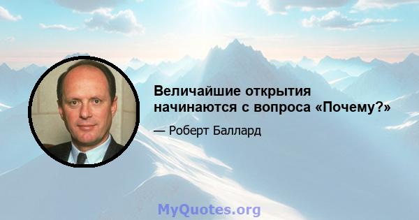 Величайшие открытия начинаются с вопроса «Почему?»