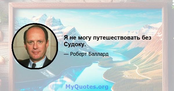 Я не могу путешествовать без Судоку.