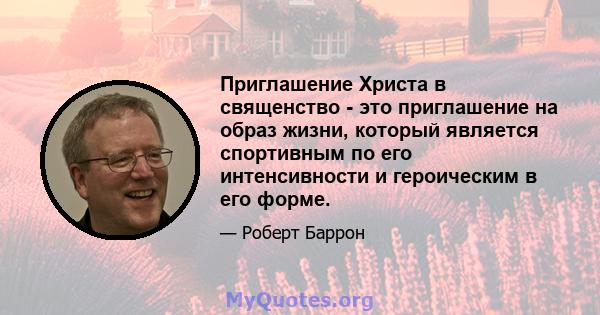 Приглашение Христа в священство - это приглашение на образ жизни, который является спортивным по его интенсивности и героическим в его форме.