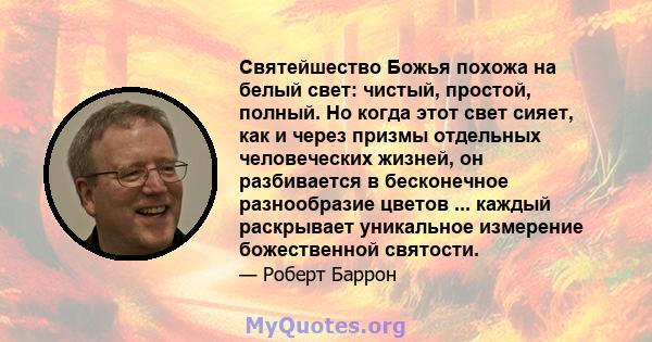 Святейшество Божья похожа на белый свет: чистый, простой, полный. Но когда этот свет сияет, как и через призмы отдельных человеческих жизней, он разбивается в бесконечное разнообразие цветов ... каждый раскрывает