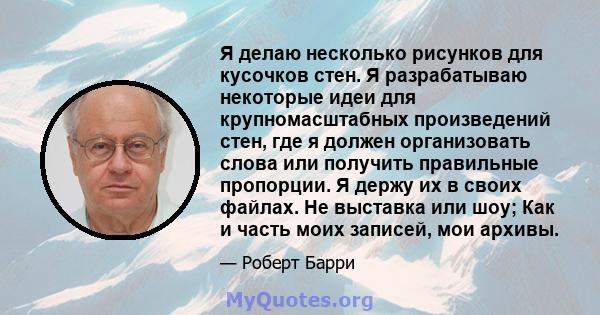 Я делаю несколько рисунков для кусочков стен. Я разрабатываю некоторые идеи для крупномасштабных произведений стен, где я должен организовать слова или получить правильные пропорции. Я держу их в своих файлах. Не