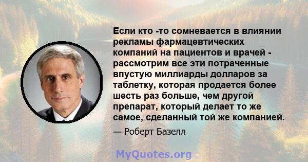 Если кто -то сомневается в влиянии рекламы фармацевтических компаний на пациентов и врачей - рассмотрим все эти потраченные впустую миллиарды долларов за таблетку, которая продается более шесть раз больше, чем другой