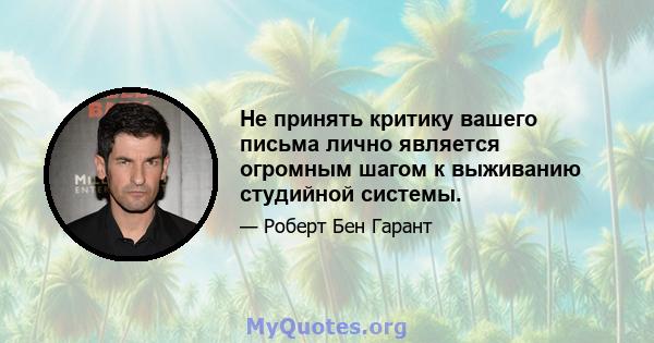 Не принять критику вашего письма лично является огромным шагом к выживанию студийной системы.