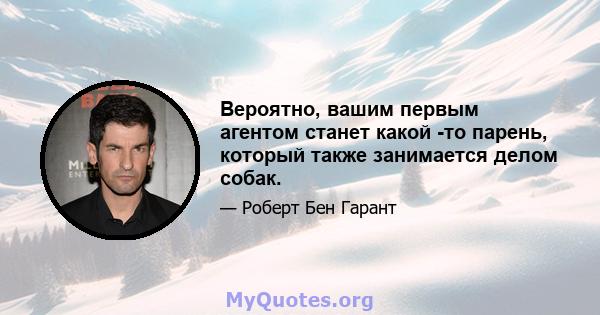 Вероятно, вашим первым агентом станет какой -то парень, который также занимается делом собак.