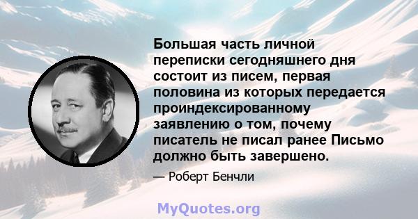 Большая часть личной переписки сегодняшнего дня состоит из писем, первая половина из которых передается проиндексированному заявлению о том, почему писатель не писал ранее Письмо должно быть завершено.