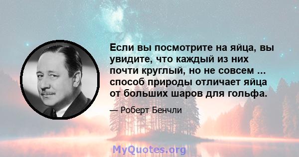 Если вы посмотрите на яйца, вы увидите, что каждый из них почти круглый, но не совсем ... способ природы отличает яйца от больших шаров для гольфа.