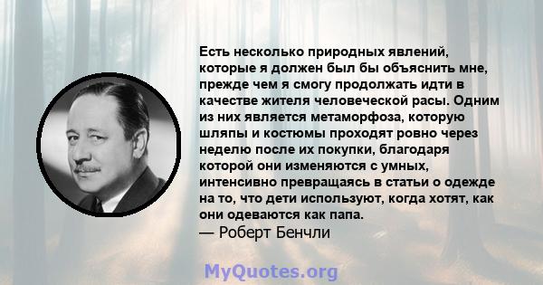 Есть несколько природных явлений, которые я должен был бы объяснить мне, прежде чем я смогу продолжать идти в качестве жителя человеческой расы. Одним из них является метаморфоза, которую шляпы и костюмы проходят ровно