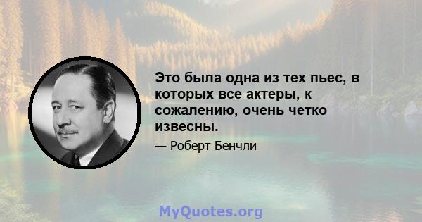 Это была одна из тех пьес, в которых все актеры, к сожалению, очень четко извесны.