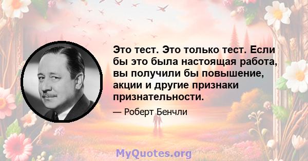 Это тест. Это только тест. Если бы это была настоящая работа, вы получили бы повышение, акции и другие признаки признательности.