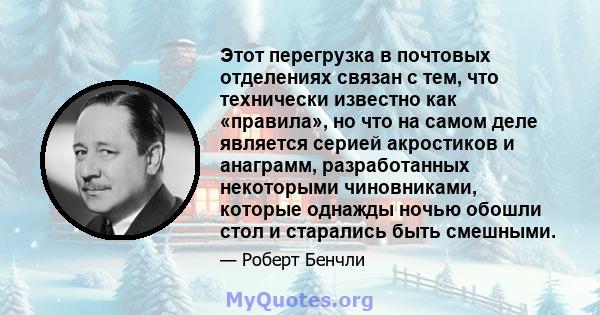 Этот перегрузка в почтовых отделениях связан с тем, что технически известно как «правила», но что на самом деле является серией акростиков и анаграмм, разработанных некоторыми чиновниками, которые однажды ночью обошли