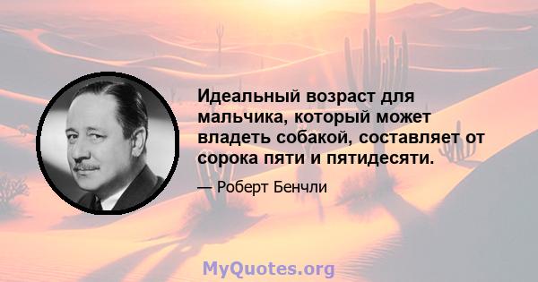 Идеальный возраст для мальчика, который может владеть собакой, составляет от сорока пяти и пятидесяти.