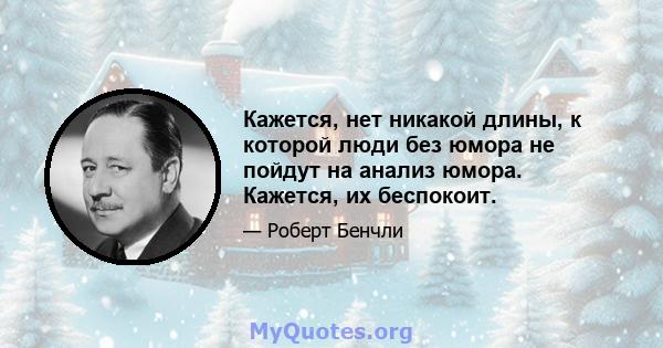 Кажется, нет никакой длины, к которой люди без юмора не пойдут на анализ юмора. Кажется, их беспокоит.