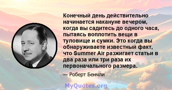 Конечный день действительно начинается накануне вечером, когда вы садитесь до одного часа, пытаясь воплотить вещи в туловище и сумки. Это когда вы обнаруживаете известный факт, что Summer Air разжигает статьи в два раза 