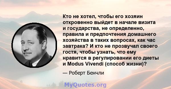 Кто не хотел, чтобы его хозяин откровенно выйдет в начале визита и государства, не определенно, правила и предпочтения домашнего хозяйства в таких вопросах, как час завтрака? И кто не прозвучал своего гостя, чтобы