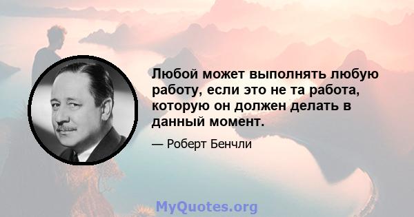 Любой может выполнять любую работу, если это не та работа, которую он должен делать в данный момент.