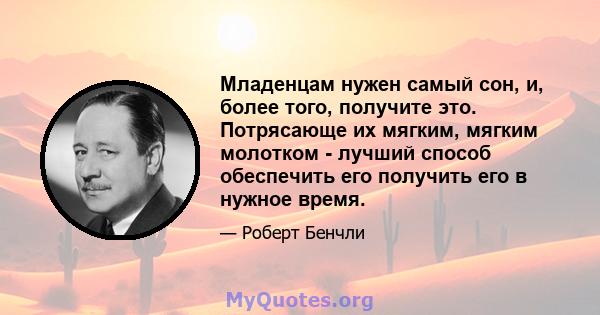 Младенцам нужен самый сон, и, более того, получите это. Потрясающе их мягким, мягким молотком - лучший способ обеспечить его получить его в нужное время.