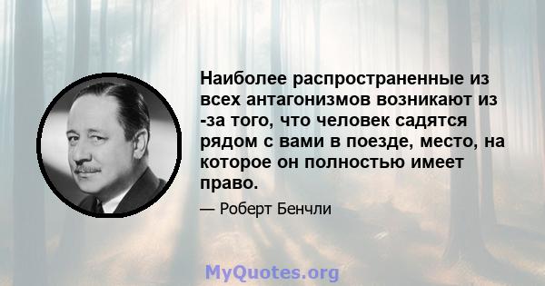 Наиболее распространенные из всех антагонизмов возникают из -за того, что человек садятся рядом с вами в поезде, место, на которое он полностью имеет право.