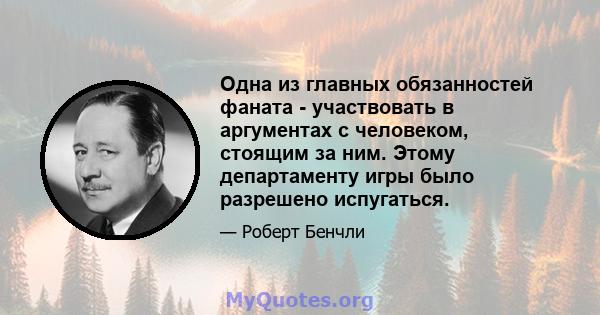 Одна из главных обязанностей фаната - участвовать в аргументах с человеком, стоящим за ним. Этому департаменту игры было разрешено испугаться.